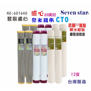 20吋奈米濾心套裝組 軟水樹脂 製冰機 飲水機 濾心貨號601640 Seven star淨水網