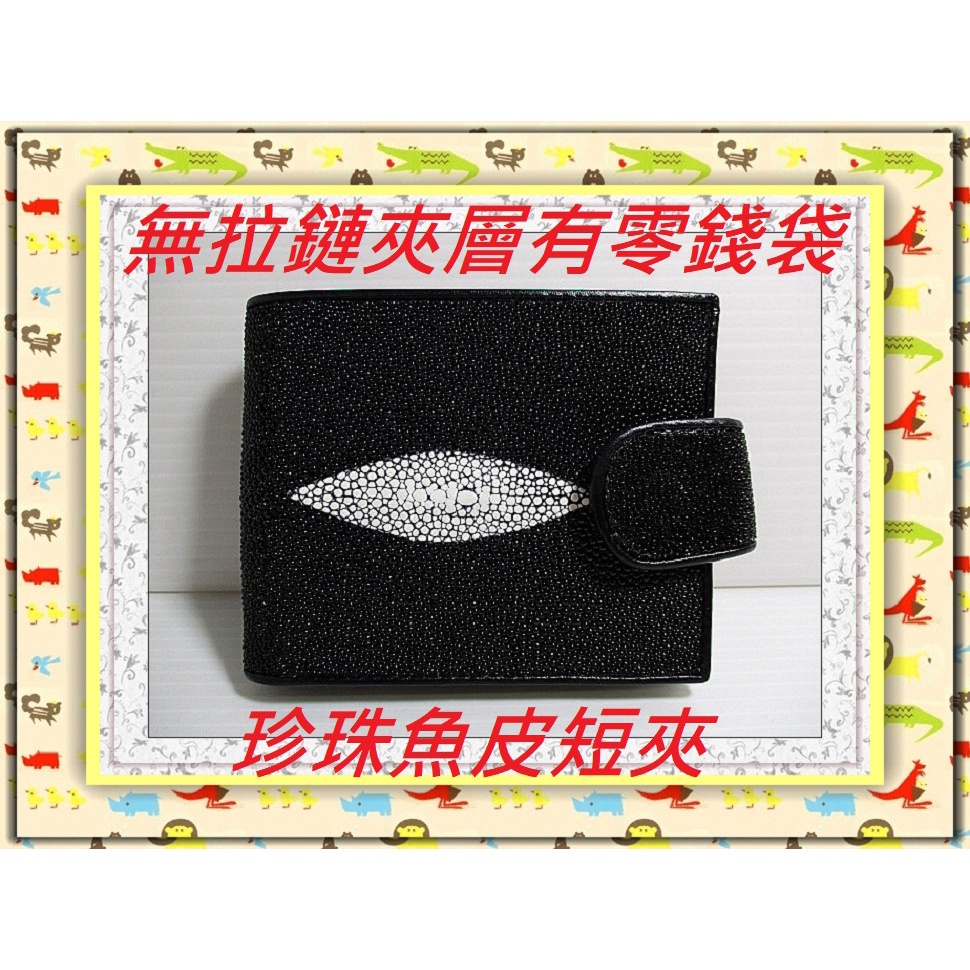 **精選泰國珍珠魚 / 鱷魚皮件精品專賣店**珍珠魚皮短夾系列(20)(有外扣及零錢袋/無拉鏈)*保証泰國製真品皮件*