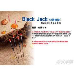  八段工坊 Black Jack (双尾替換) 海釣浮標/ 長標 / 釣魚浮標