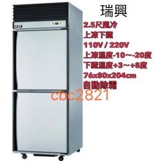 【高雄.屏東.臺南市區免運】臺灣製 瑞興風冷 二門上凍下藏 2.5尺冰箱 氣冷式自動除霜 營業用二門冰箱 二門冰箱