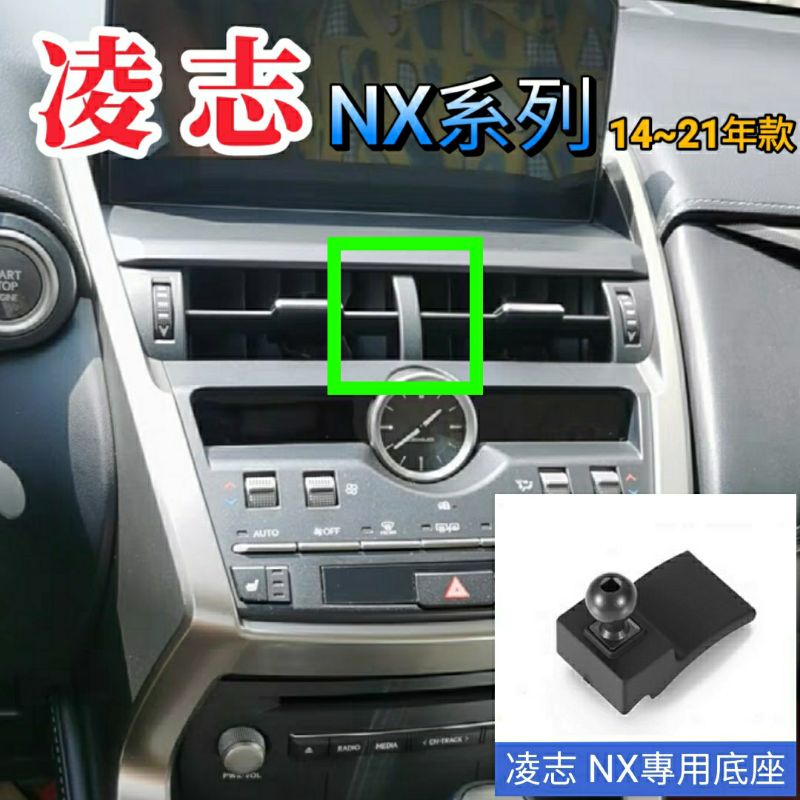 凌志 NX 車用手機架 適用2014-2021年 專用底座 車載支架 汽車手機架 車載支架 手機架 手機夾 手機支架