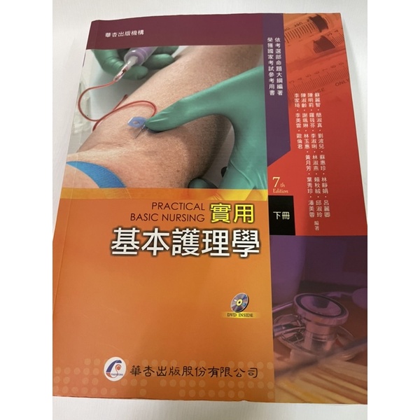 基本護理學 下 華杏出版股份有限公司