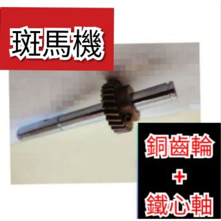 ✨娃娃機配件熱銷第一 ✨斑馬機 齒輪 鐵心軸 銅齒輪 巨無霸 標準臺