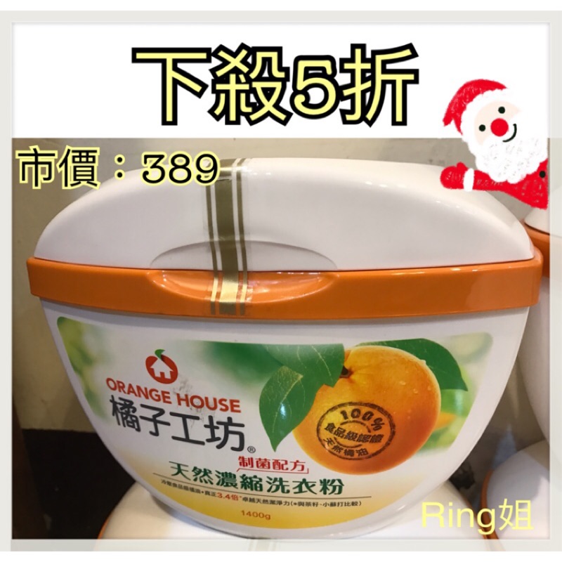 【Ring姐】橘子工坊天然濃縮洗衣粉-制菌配方1400g
