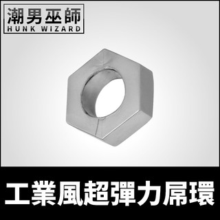 潮男巫師- 美國 工人六角形螺帽屌環 銀色 | 彈性伸縮勃起持久硬挺陰莖環陰囊環 Master Series