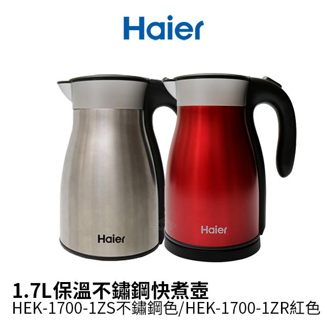 Haier海爾 1.7L保溫不鏽鋼快煮壺 HEK-1700-1ZS不鏽鋼色/HEK-1700-1ZR紅色