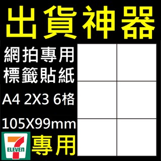 網拍出貨神器 A4六格標籤貼紙 100張/包 空白貼紙 出貨包材耗材 可用於雷射印表機【RS815】