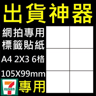 100張/包 空白貼紙 網拍出貨神器 A4六格標籤貼紙 出貨包材耗材 可用於雷射印表機【RS815】