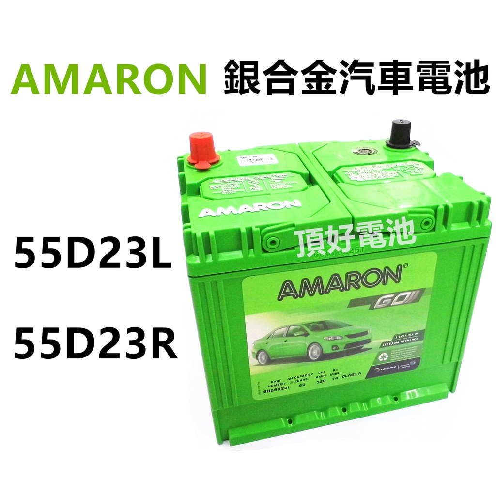 頂好電池-台中 AMARON 愛馬龍 55D23L 銀合金汽車電池 RAV4 TUCSON CAMRY