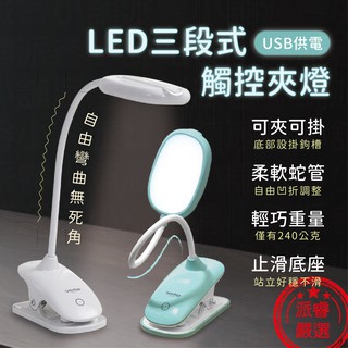 【LED三段式觸控夾燈】夾燈 觸控檯燈 小檯燈 護眼 LED白光 三段式燈光 超軟可彎 CX-TP1020【LD367】