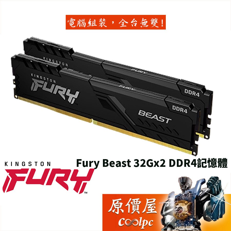 Kingston金士頓 Fury Beast 獸獵者 32Gx2 DDR4 3200 記憶體/雙通道/原價屋