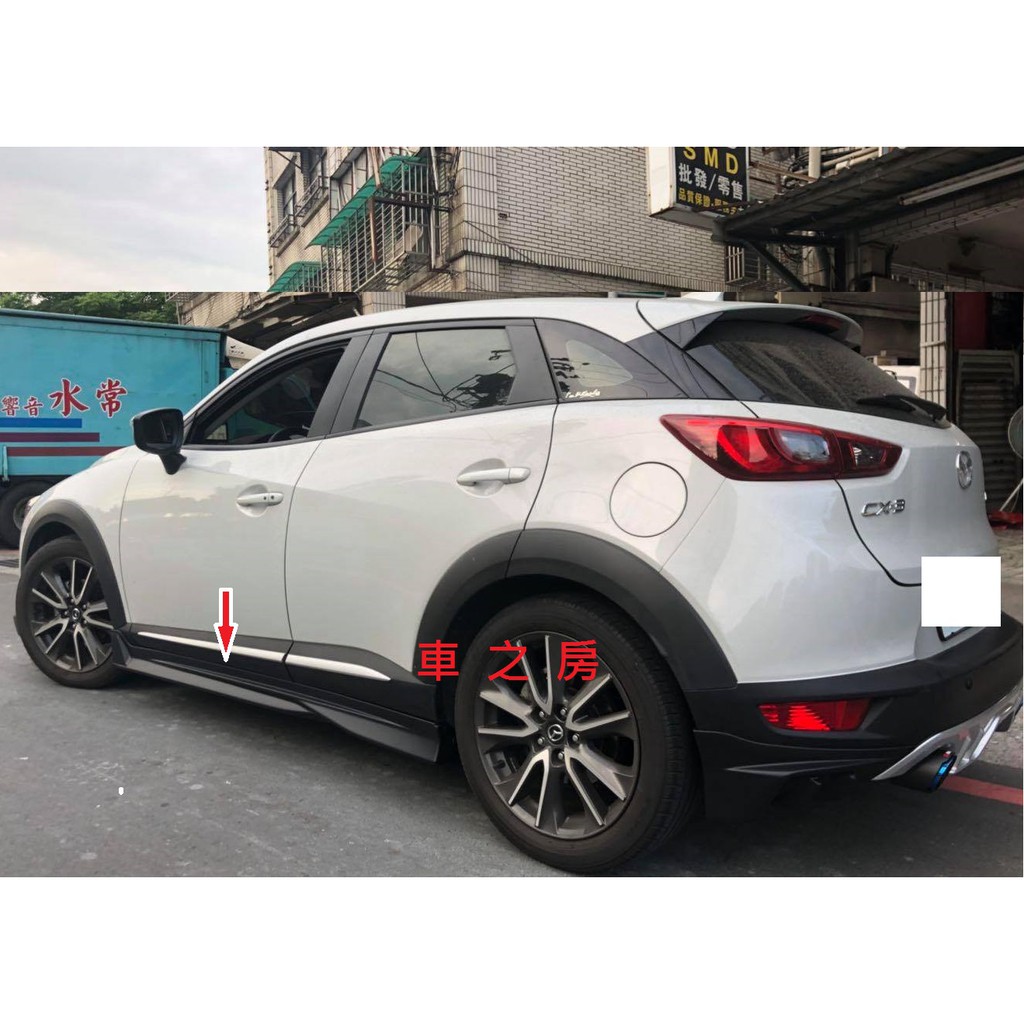 車之房 Mazda Cx 3 專用類d版式樣空力套件小包前下巴側裙後下巴材質 Pp 素材 蝦皮購物