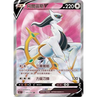 [ALG 卡牌專門] 寶可夢 PTCG 中文版 阿爾宙斯V S9 111/100 SR 全圖
