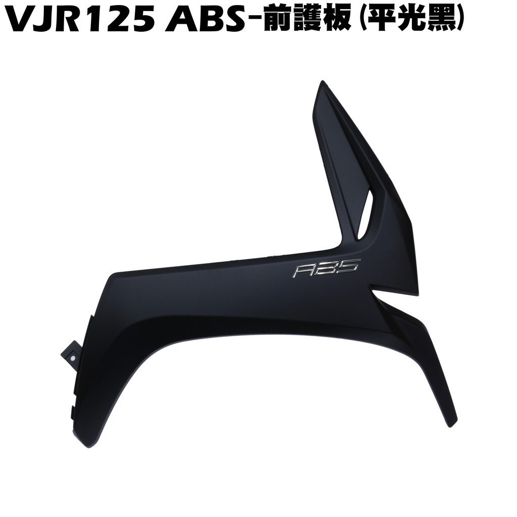 VJR 125 ABS-前護板(平光黑)【正原廠零件SE24AF、SE24AD、SE24AE光陽品牌、內裝車殼護片護蓋】