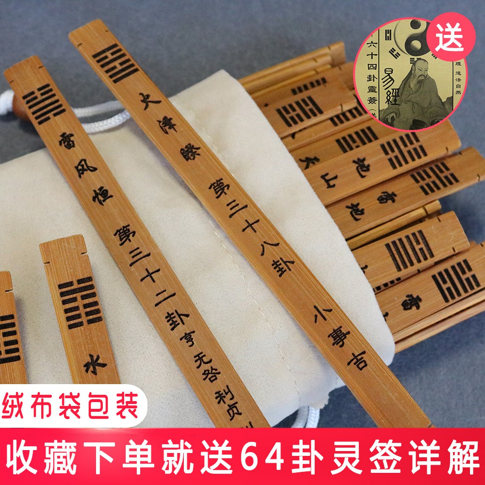 3個セット・送料無料 易 六十四卦（竹板） 六十四卦霊簽詳解付く 易経