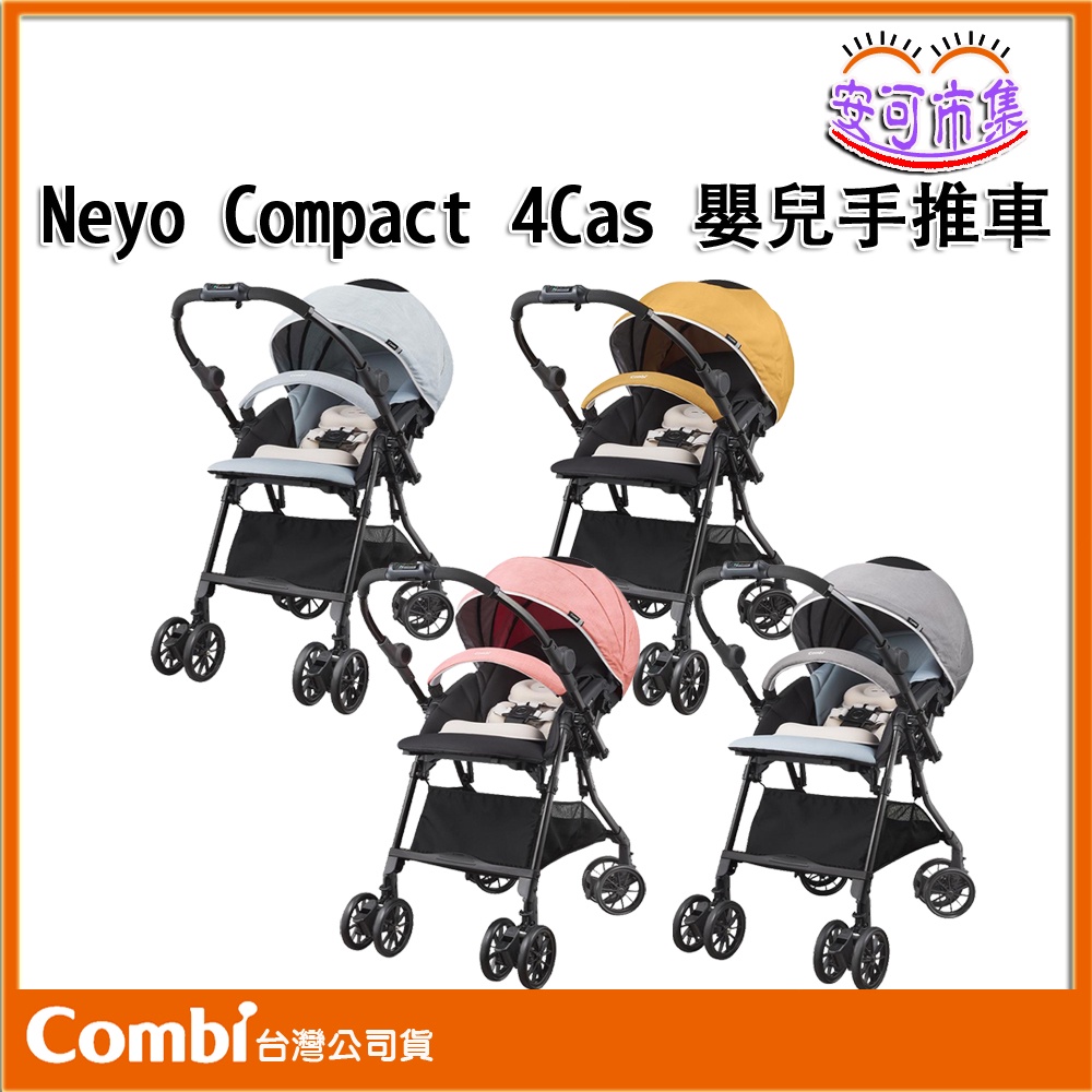 【Combi】Neyo Compact 4Cas 嬰兒手推車 雙向 手推車 [安可]