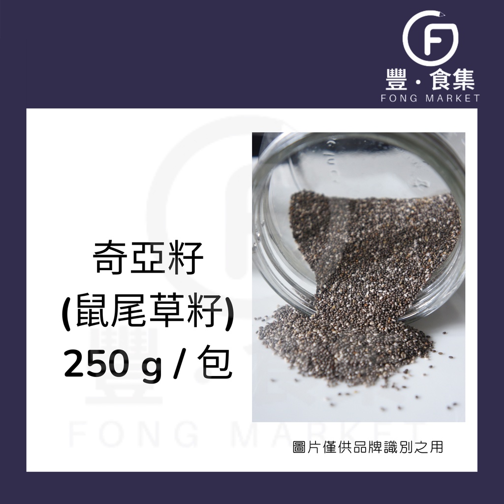 【豐食集】 奇亞籽250g/包.飲料.原料.食品.烘焙(常溫配送)*現貨附發票*大台中地區另有自取優惠*