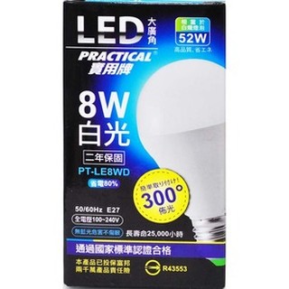 實用牌 8WLED大廣角節能燈泡 LED燈泡 LED省電燈泡 白光