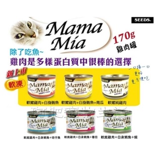 【阿肥寵物生活館】超取限（一箱22罐 ）// SEEDS 台灣惜時 MamaMia愛貓雞餐罐170g