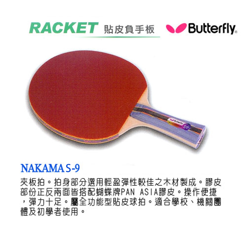 Butterfly NAKAMA S-9 負手板 S9 蝴蝶牌  桌球拍 PAN ASIA 膠皮含乒乓球3顆