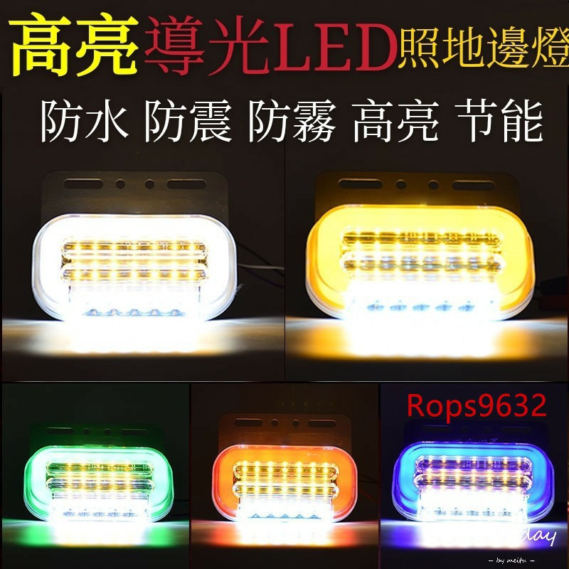 ✗✱❒邊燈 貨車側燈 流水轉向 照地燈  24V 12v LED 超亮 倒車燈 流水邊燈 led邊燈 腰燈 流水邊燈