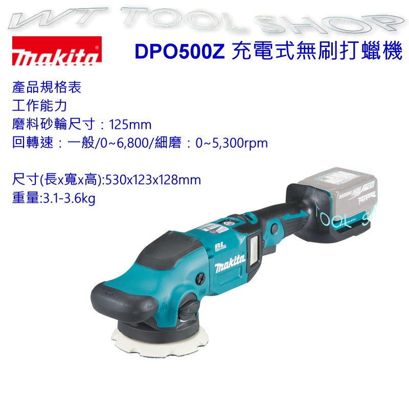 (木工工具店)附發票 牧田 DPO500Z(單主機) 充電式18V無刷打蠟機/日本製