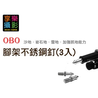 [享樂攝影] OBO 腳架不銹鋼釘(3入) 不鏽鋼釘/腳釘 腳架配件 戶外拍攝 沙地 雪地 三腳架單角架獨角架可用