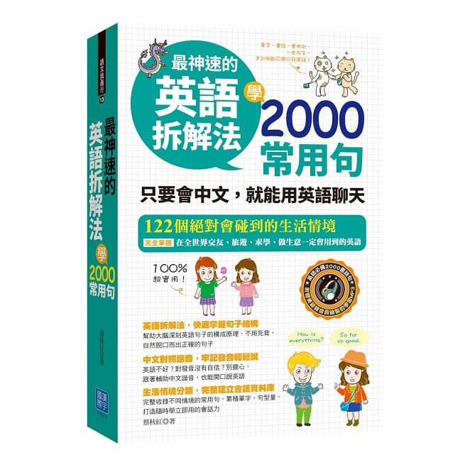 最神速的英語拆解法學00常用句 附1mp3 蝦皮購物