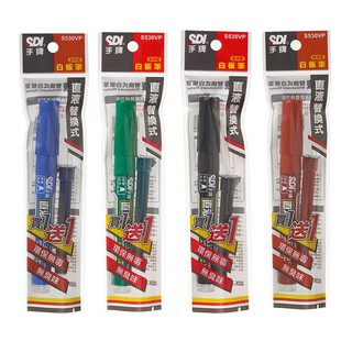 SDI 手牌 S530VP 直液替換式 白板筆 專用墨水匣 1+1超值包 / 組