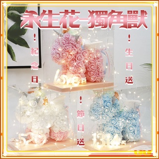現貨 禮物 永生花獨角獸 情人節禮物送給女友的禮物 高檔玫瑰花禮盒 朋友 生日禮物 教師節禮物 畢業禮物 母親節禮物