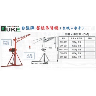 DUKE自強牌 整組吊貨機 (主機+中型架) DM-203/DM-204/DM-205T/DM-208/DM-223
