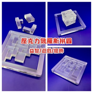 【臺灣現貨】壓克力俄羅斯拼圖 單面霧壓克力材質 立體拼圖 益智拼圖 拼圖積木 2D/3D俄羅斯方塊 擺飾 裝飾道具