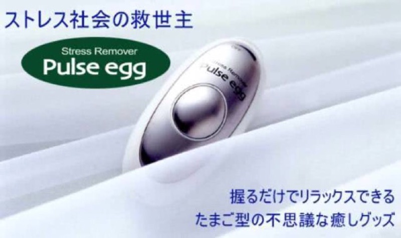 ストレスリムーバー 心の健康機器 Pulse egg14個セット ...