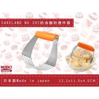 日本CakeLand NO.392 奶油麵粉切拌器 /不鏽鋼奶油切刀