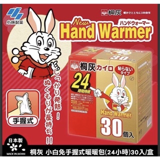 免運👌*預購*日本🇯🇵桐灰化學🐰小白兔暖暖包(日本加強版24H)(30入/盒)