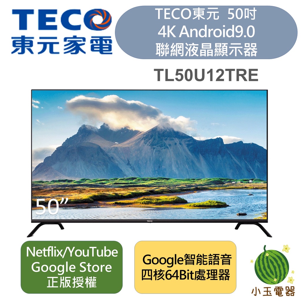 【小玉電器】TECO 東元 50吋 4K Android9.0 聯網液晶顯示器 TL50U12TRE (無視訊盒)