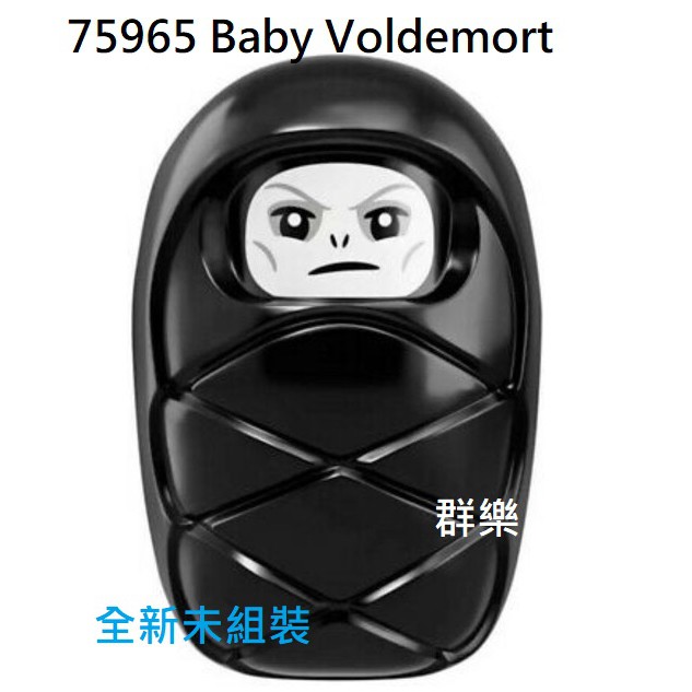 【群樂】LEGO 75965 人偶 Baby Voldemort 現貨不用等