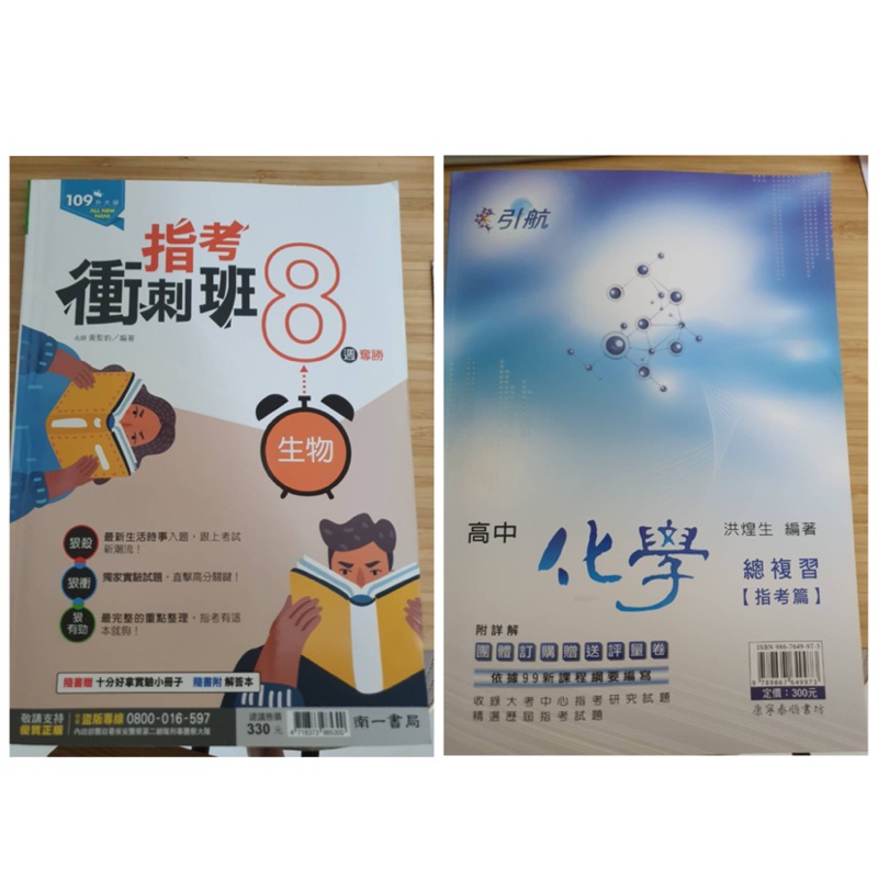 （可議價）寫過的✏️二手109指考衝刺班生物附實驗小冊子/高中化學指考總複習 學測 指考 自然組 高中 參考書  題本