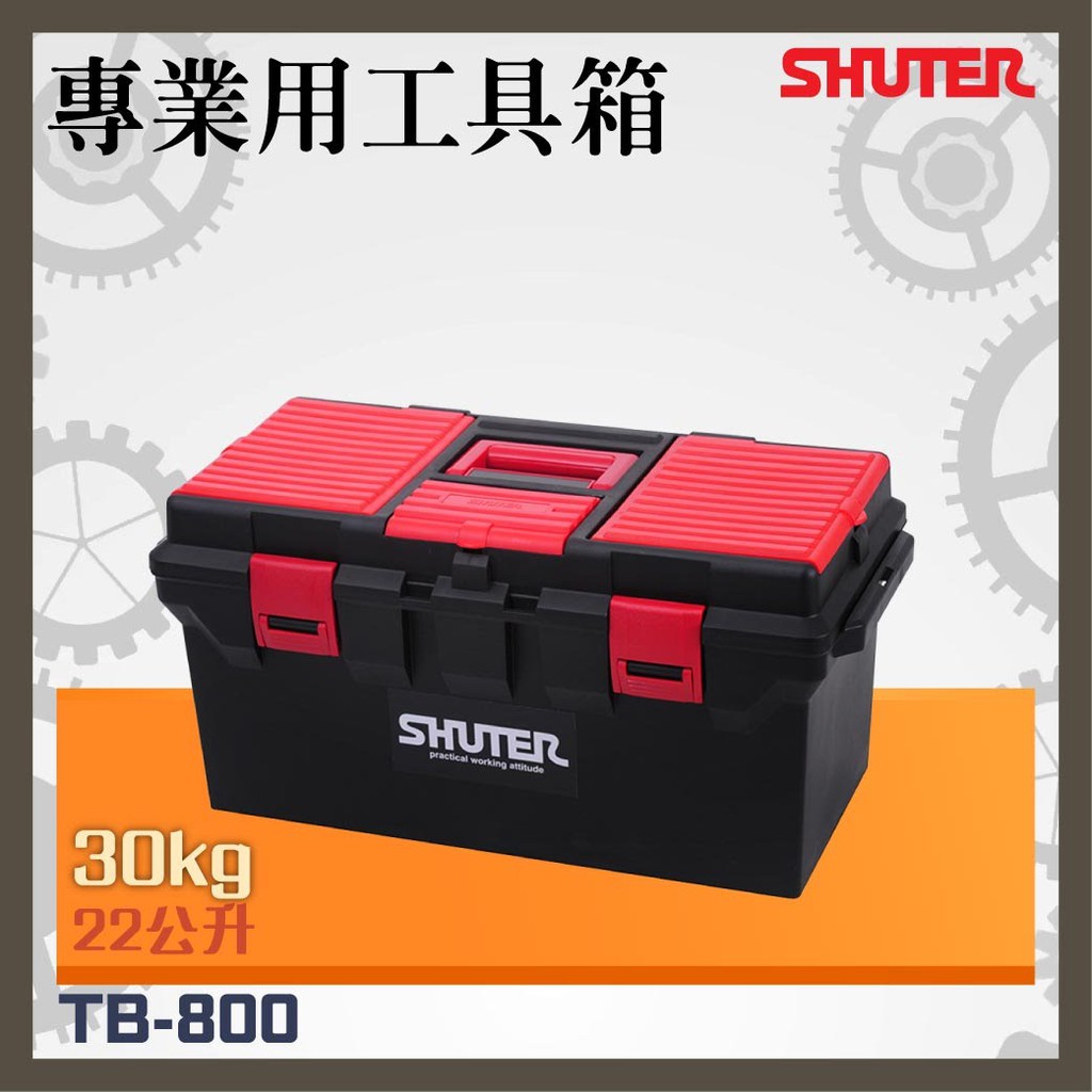 【TB專業級手提工具箱】樹德 TB-800 耐衝擊 耐重 耐磨 多功能工具箱 樹德工具箱 手提