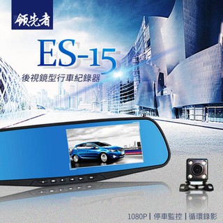 領先者 ES-15 後視鏡型行車記錄器 前後雙鏡+停車監控+循環錄影+防眩藍光