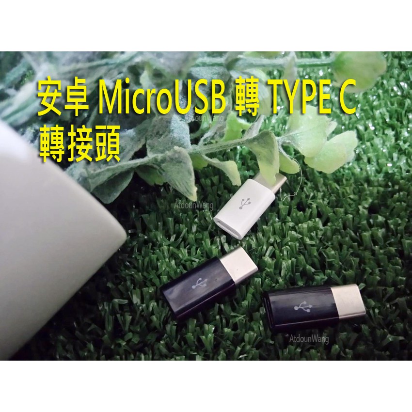 ZenFone5 5Z ZE620KL Huawei P20 RPO P20 安卓 MicroUSB轉 TYPE-C