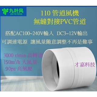 【才嘉科技】九葉風110 PVC 管道抽風機 管道風機 (配可調速電源)浴室 廁所 換氣扇 排風扇 4吋(附發票)