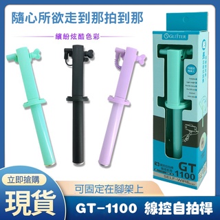【現貨24hr出貨】GT-1100 線控自拍桿 可固定在腳架上
