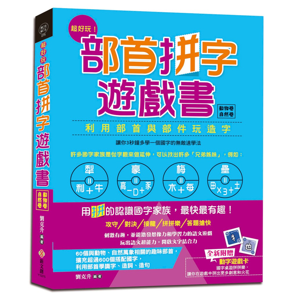 超好玩！部首拼字遊戲書：動物卷．自然卷（附動字遊戲卡）