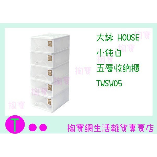 『現貨供應 含稅 』大詠 HOUSE 小純白 五層收納櫃 TWSW05 抽屜櫃/玩具箱/物品箱ㅏ掏寶ㅓ