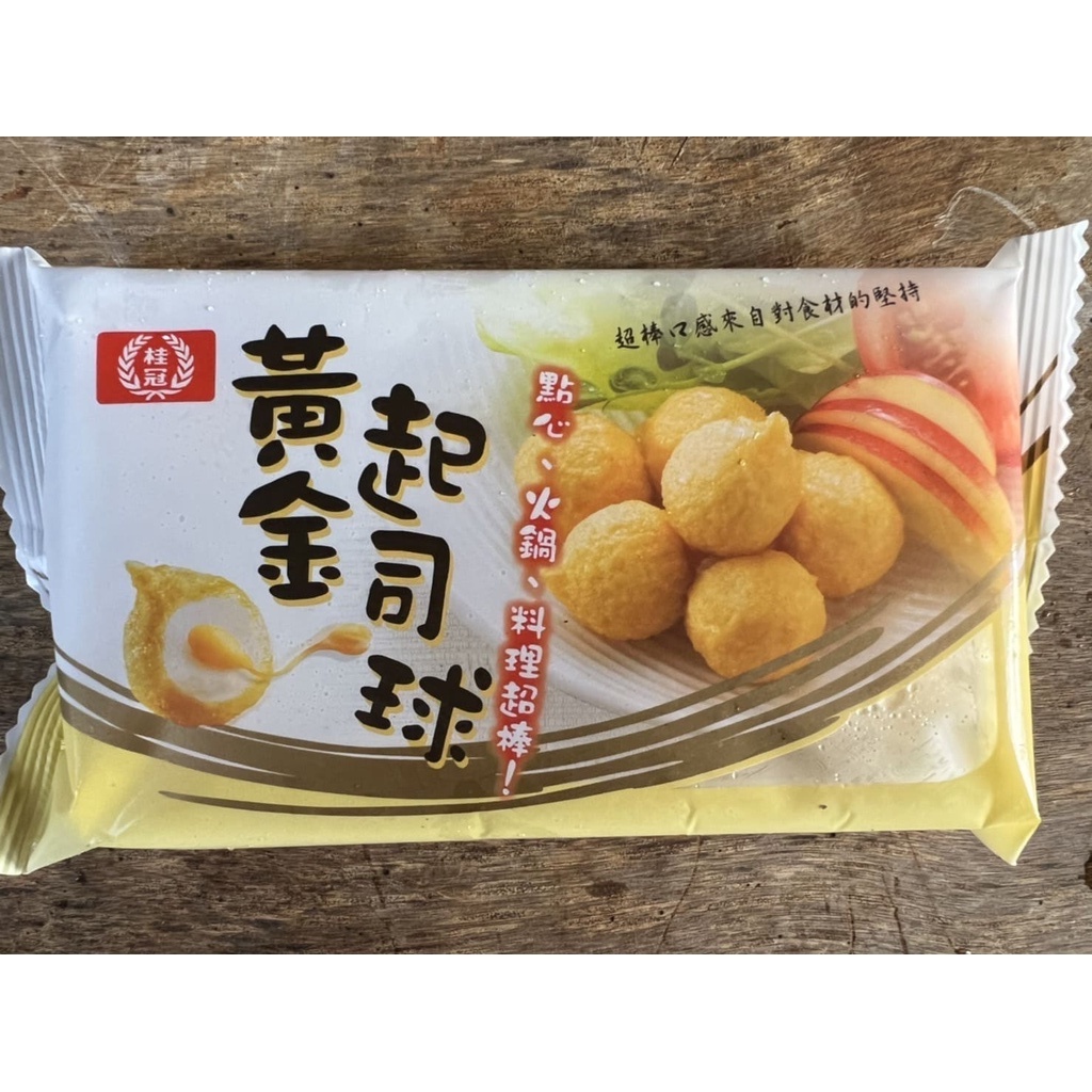 《津多》桂冠黃金起司球/120g/滿1500元即可免運/火鍋系列