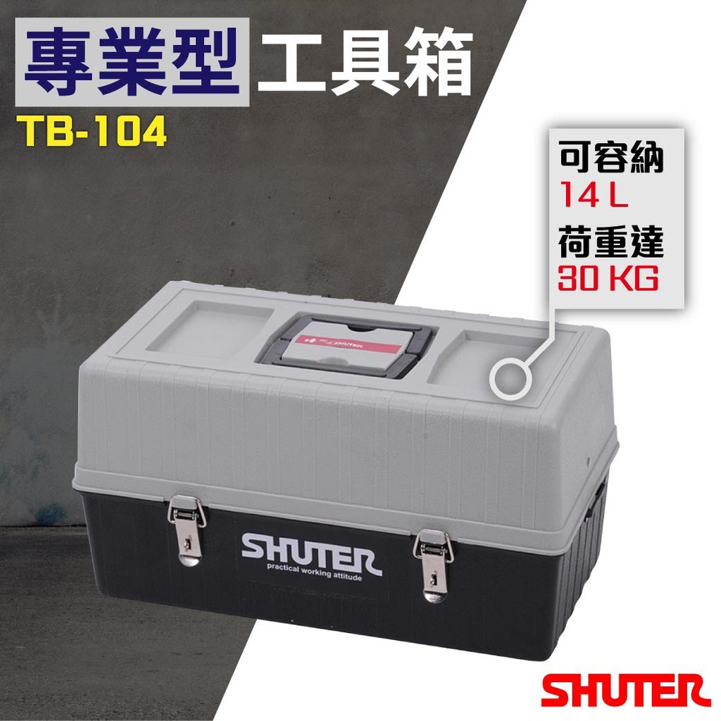 【勁媽媽】樹德 TB-104 專業用工具箱/多功能工具箱/樹德工具箱/專用型工具箱