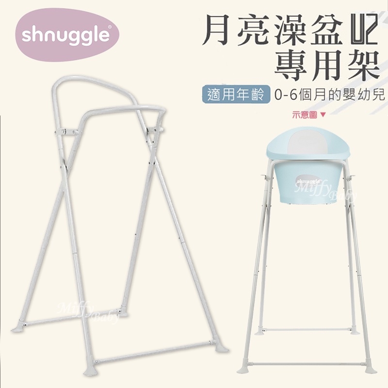 【英國Shnuggle】澡盆專用架U2(可收折) 台灣代理公司貨 月亮澡盆浴架 -miffy