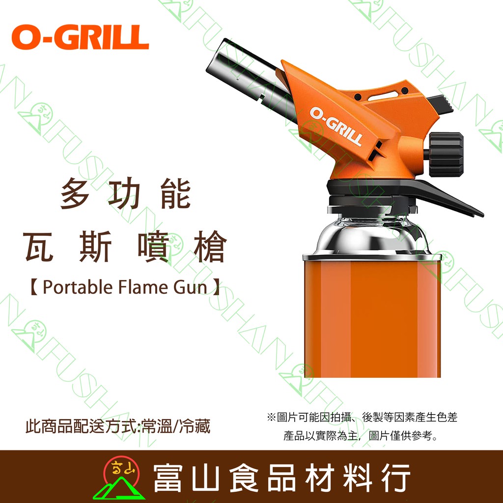 【富山食品】O-Grill GT-600A 多功能卡式瓦斯噴槍 台灣精品 保固18個月 瓦斯噴槍 食品炙燒 露營 野炊