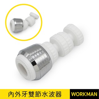 【WORKMAN】台灣製 雙節 兩段式 水波器 導水管 360度 水龍頭濾水頭 節水起波器 濾水器 起泡器 螺牙 龍頭